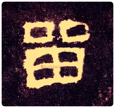 留毛笔隶书写法,摘自汉张迁碑