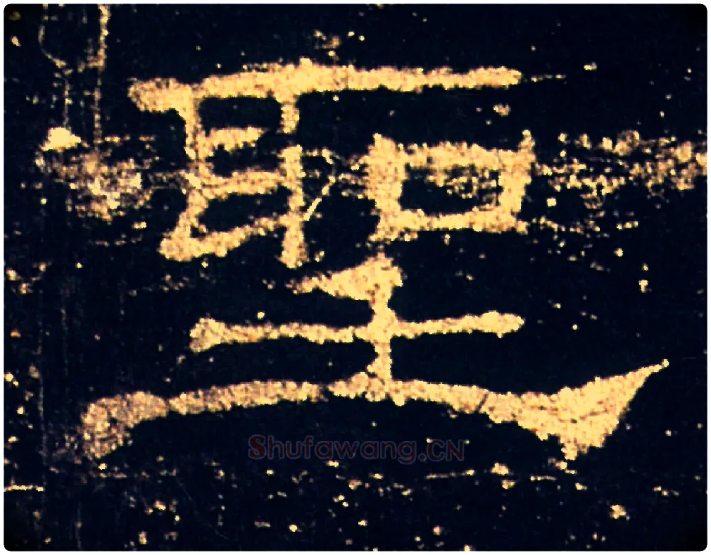 聖毛笔隶书写法,摘自汉礼器碑
