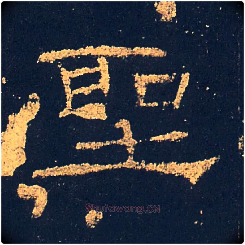 聖毛笔隶书写法,摘自汉礼器碑