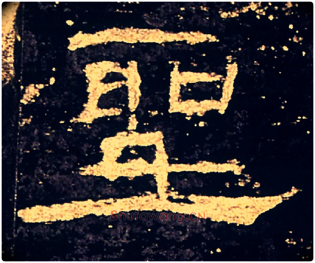 聖毛笔隶书写法,摘自汉礼器碑