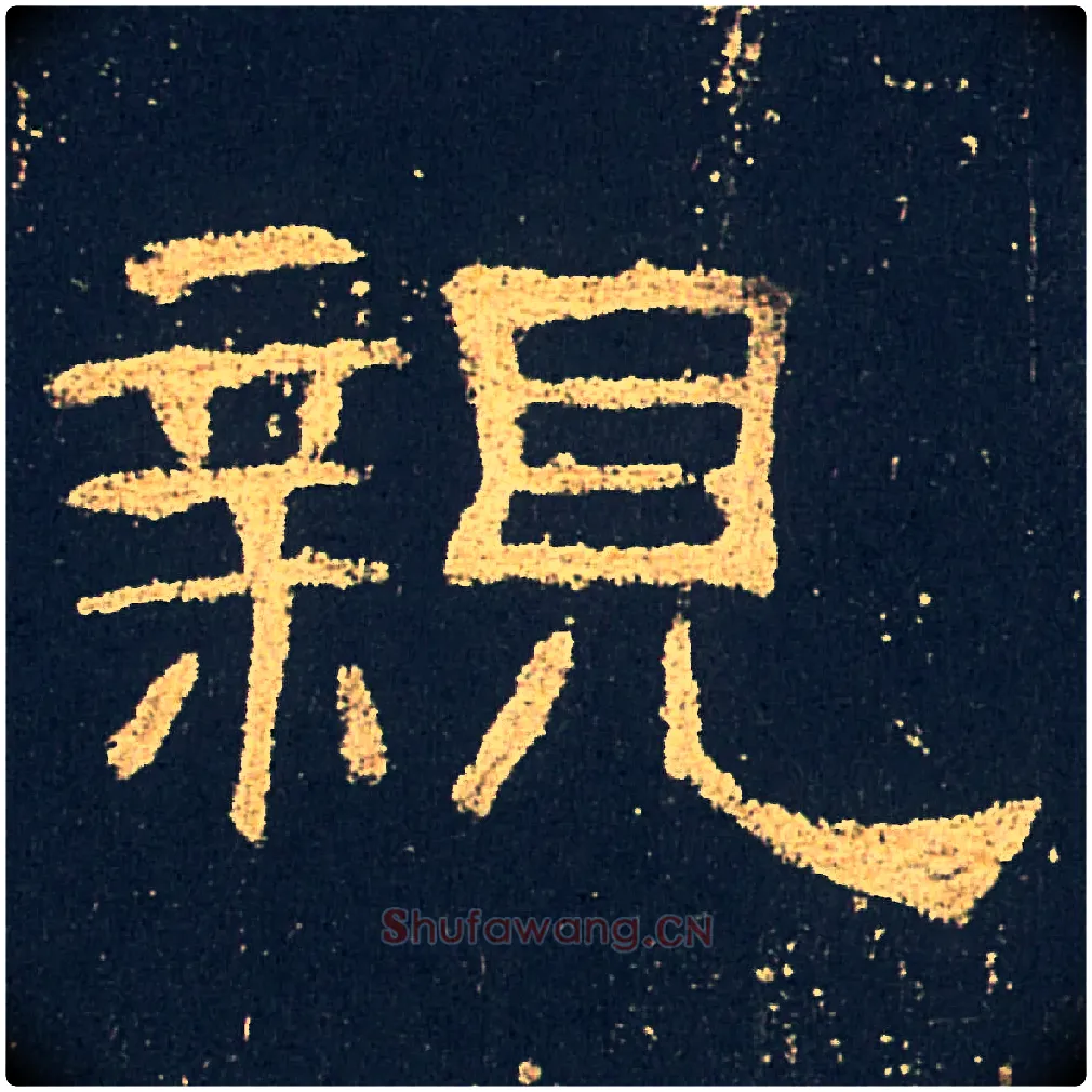 親毛笔隶书写法,摘自汉礼器碑