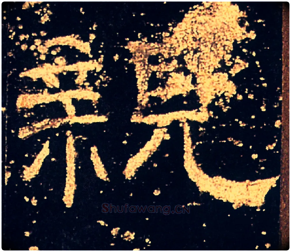 親毛笔隶书写法,摘自汉礼器碑