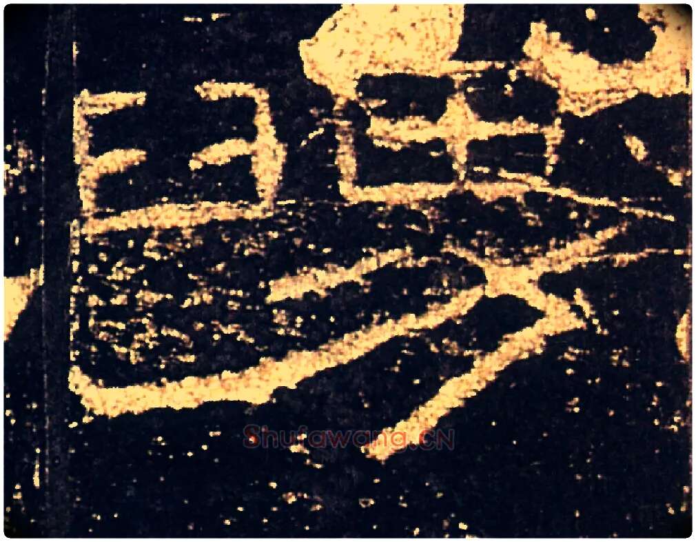 舅毛笔隶书写法,摘自汉礼器碑
