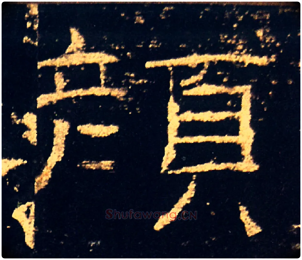 顏毛笔隶书写法,摘自汉礼器碑
