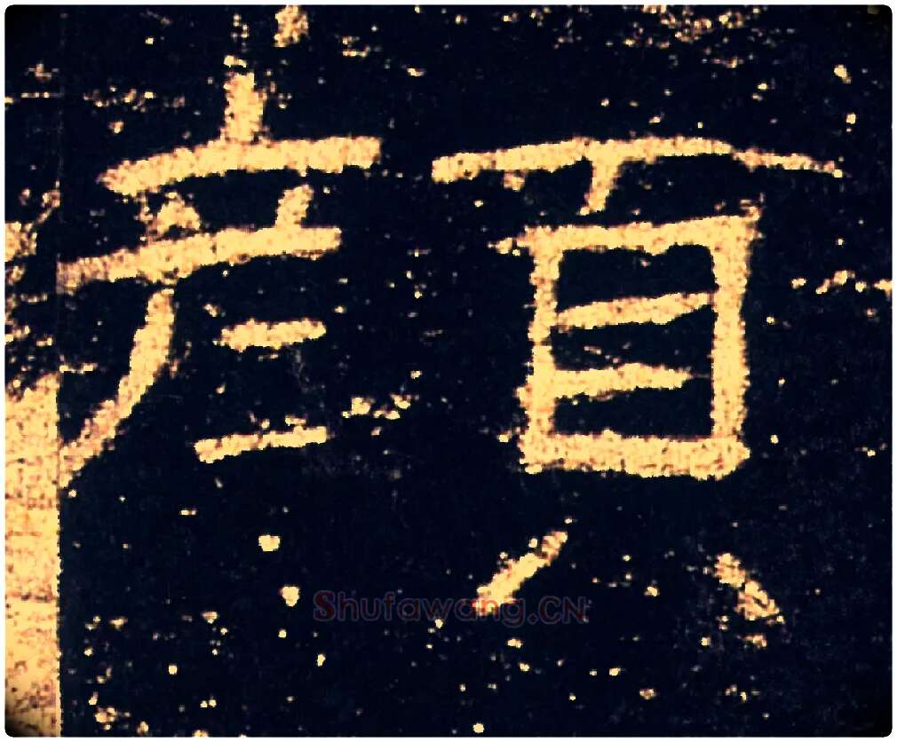 顏毛笔隶书写法,摘自汉礼器碑