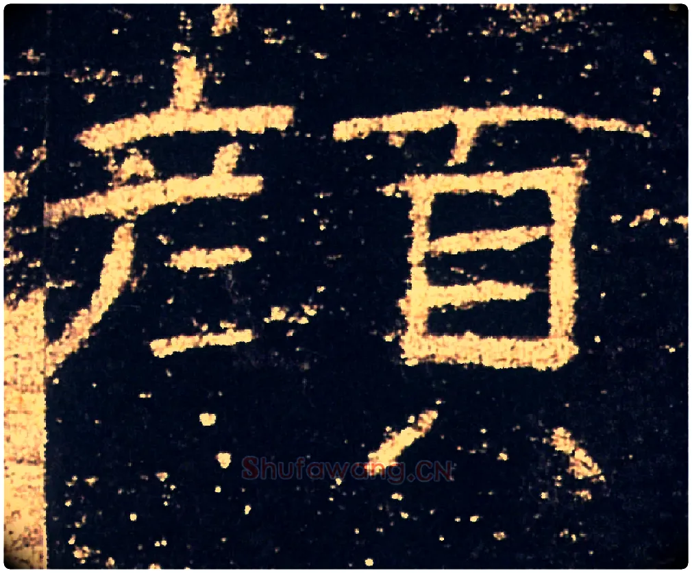 顏毛笔隶书写法,摘自汉礼器碑