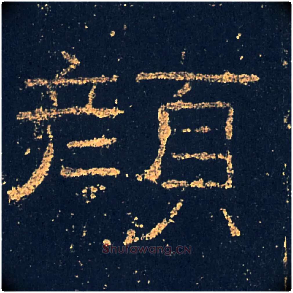 顏毛笔隶书写法,摘自汉礼器碑