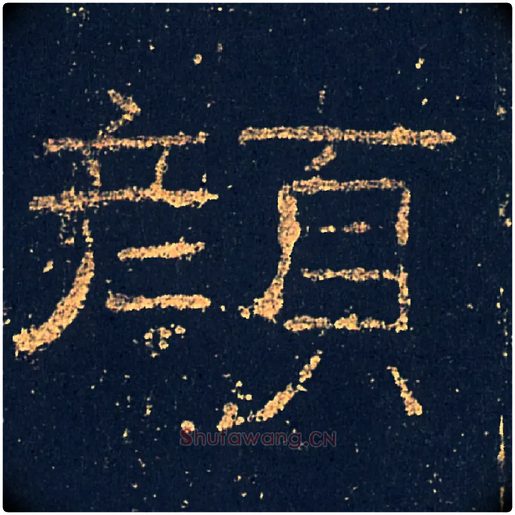 顏毛笔隶书写法,摘自汉礼器碑
