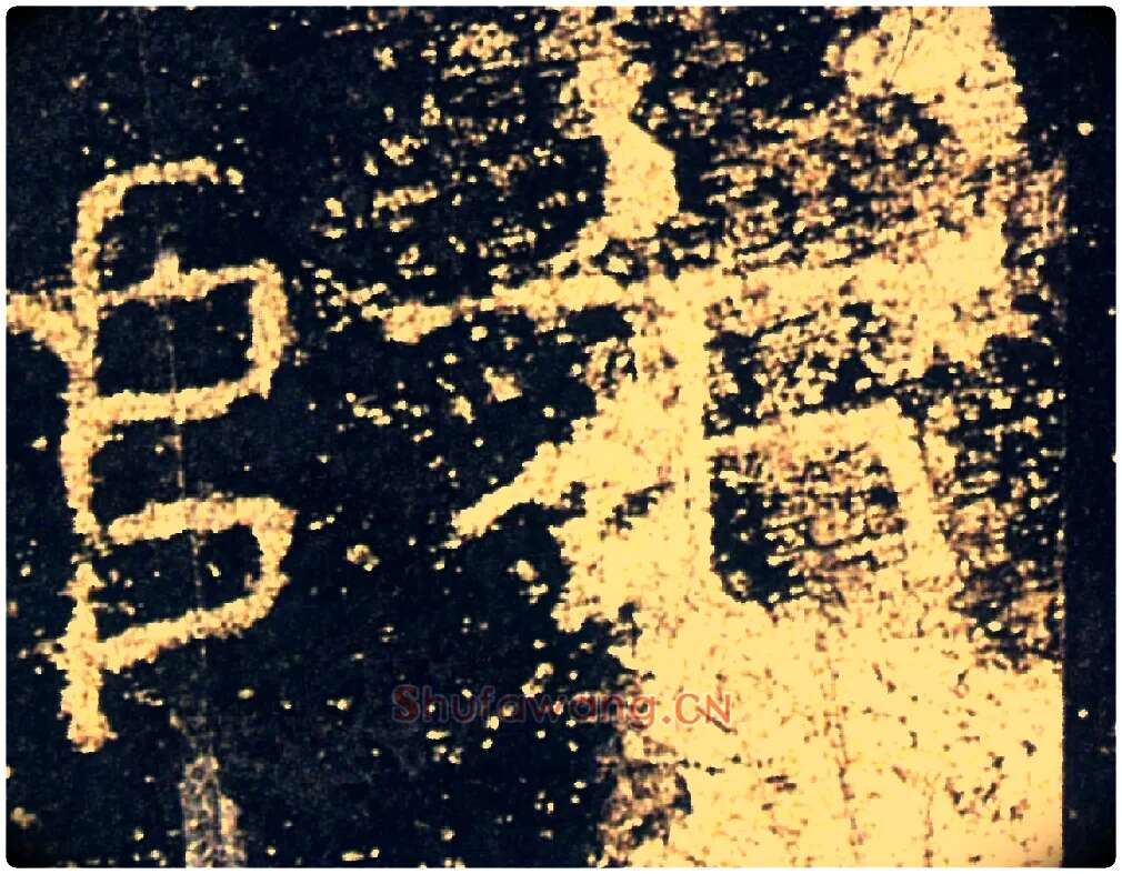 師毛笔隶书写法,摘自汉礼器碑