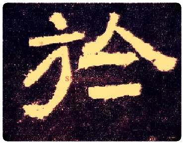 於毛笔隶书写法,摘自汉张迁碑