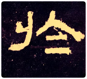 於毛笔隶书写法,摘自汉张迁碑