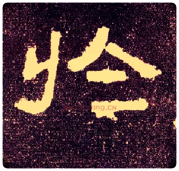 於毛笔隶书写法,摘自汉张迁碑