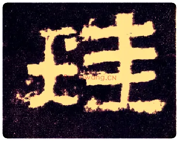 珪毛笔隶书写法,摘自汉张迁碑
