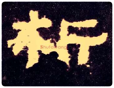 析毛笔隶书写法,摘自汉张迁碑