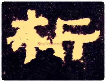 析毛笔隶书写法,摘自汉张迁碑