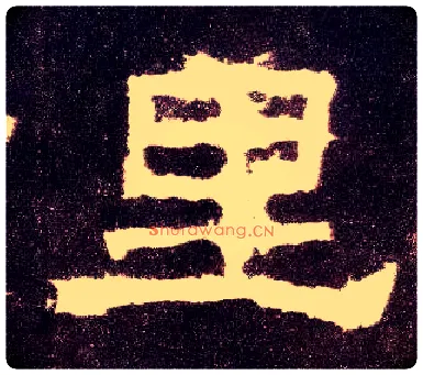 里毛笔隶书写法,摘自汉张迁碑