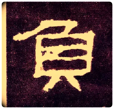 负毛笔隶书写法,摘自汉张迁碑