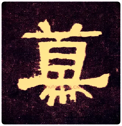 幕毛笔隶书写法,摘自汉张迁碑