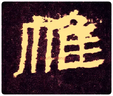 帷毛笔隶书写法,摘自汉张迁碑
