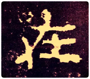 在毛笔隶书写法,摘自汉张迁碑