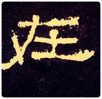在毛笔隶书写法,摘自汉张迁碑