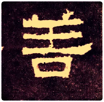 善毛笔隶书写法,摘自汉张迁碑