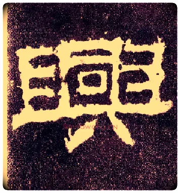 興毛笔隶书写法,摘自汉张迁碑