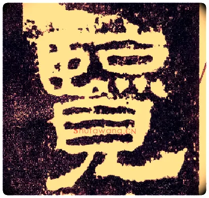 览毛笔隶书写法,摘自汉张迁碑