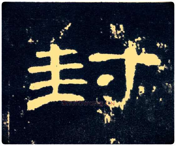 封毛笔隶书写法,摘自汉曹全碑