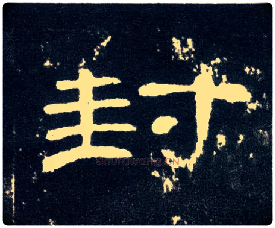 封毛笔隶书写法,摘自汉曹全碑
