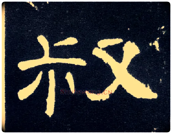叔毛笔隶书写法,摘自汉曹全碑