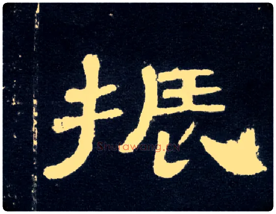 振毛笔隶书写法,摘自汉曹全碑