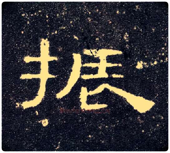 振毛笔隶书写法,摘自汉曹全碑