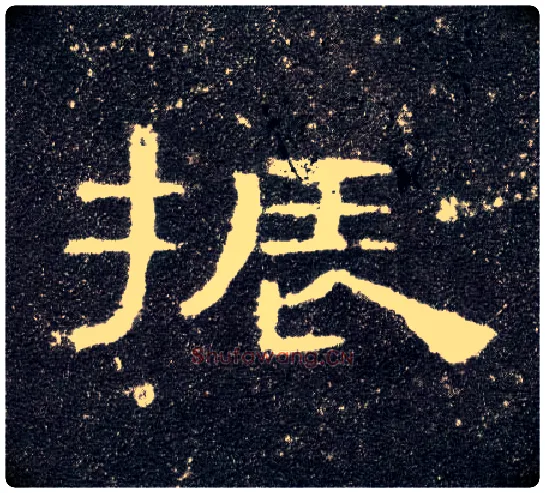 振毛笔隶书写法,摘自汉曹全碑