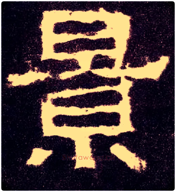 景毛笔隶书写法,摘自汉张迁碑