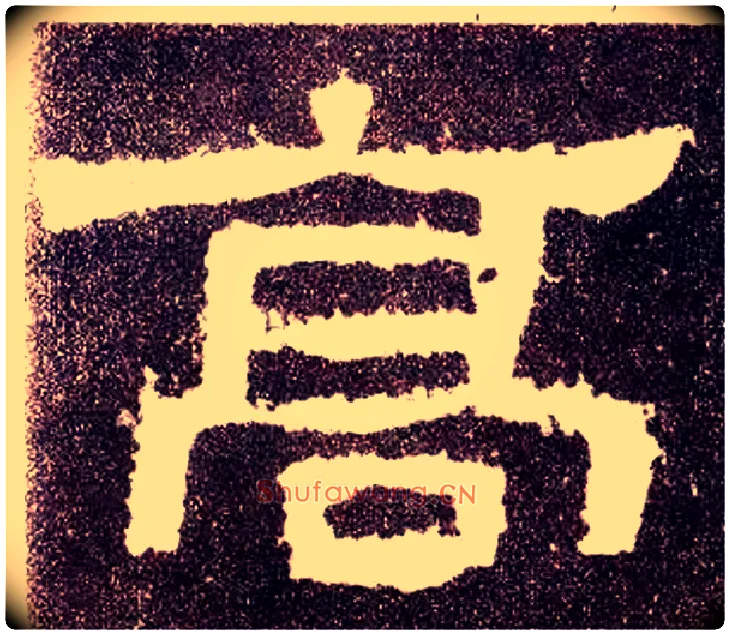 高毛笔隶书写法,摘自汉张迁碑
