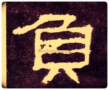 负毛笔隶书写法,摘自汉张迁碑