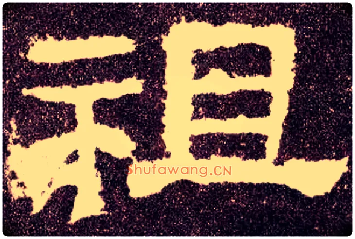 祖毛笔隶书写法,摘自汉张迁碑