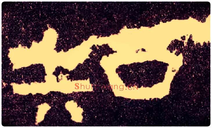 知毛笔隶书写法,摘自汉张迁碑