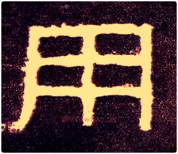 用毛笔隶书写法,摘自汉张迁碑