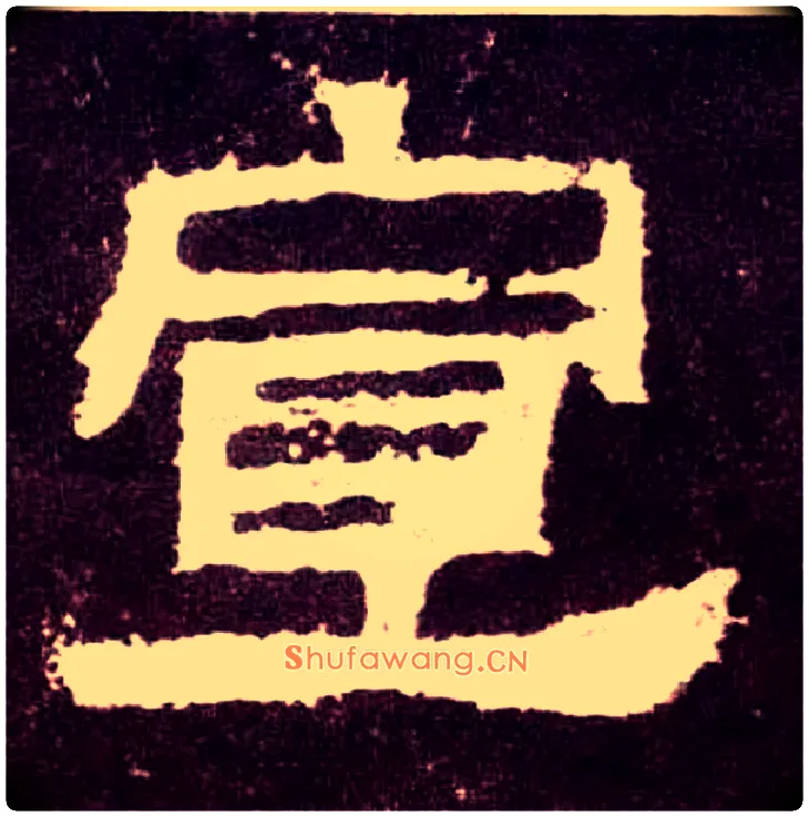 宣毛笔隶书写法,摘自汉张迁碑