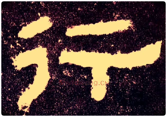 行毛笔隶书写法,摘自汉张迁碑