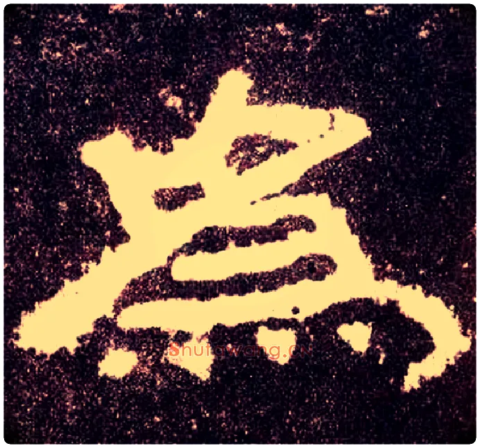 为毛笔隶书写法,摘自汉张迁碑
