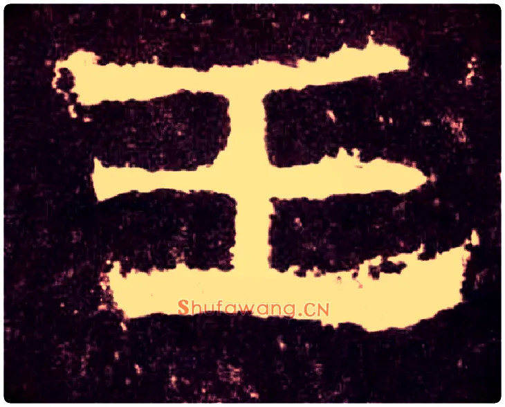 王毛笔隶书写法,摘自汉张迁碑