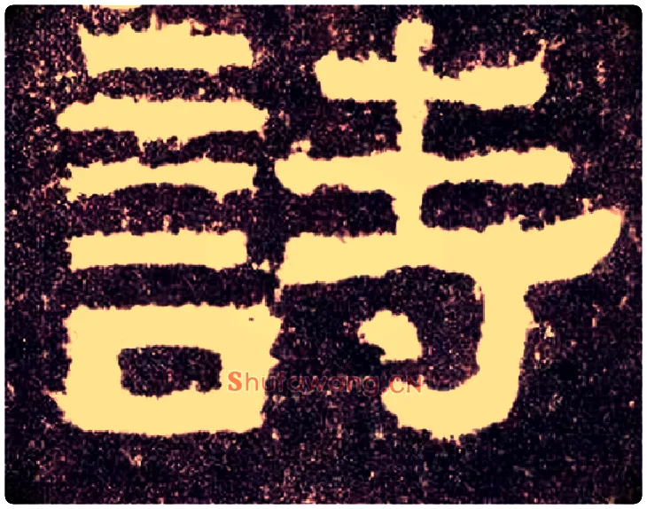 诗毛笔隶书写法,摘自汉张迁碑