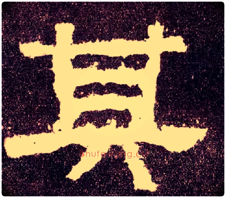 其毛笔隶书写法,摘自汉张迁碑