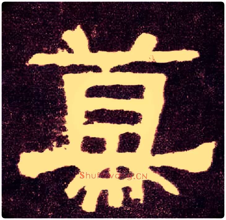 幕毛笔隶书写法,摘自汉张迁碑