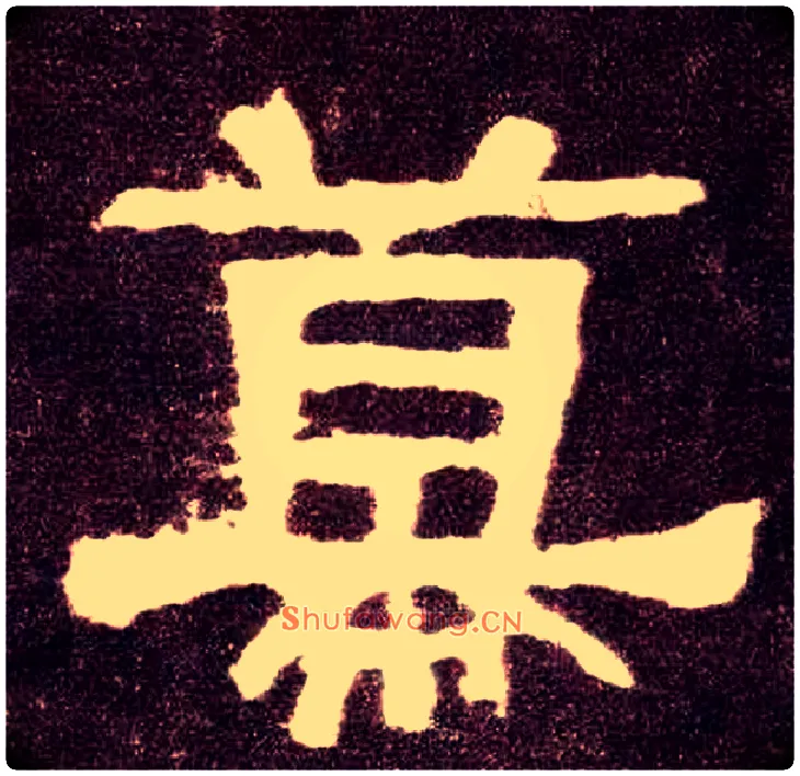 幕毛笔隶书写法,摘自汉张迁碑
