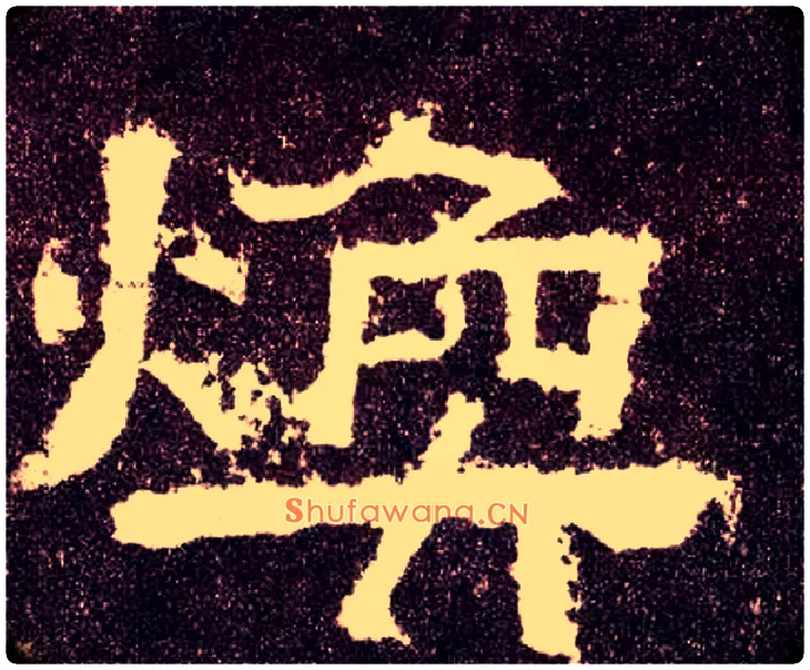 焕毛笔隶书写法,摘自汉张迁碑