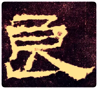 良毛笔隶书写法,摘自汉张迁碑
